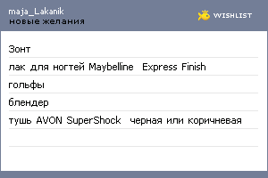 My Wishlist - majskaia