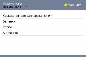 My Wishlist - makainoojousan