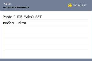 My Wishlist - makar