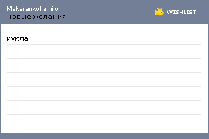 My Wishlist - makarenkofamily