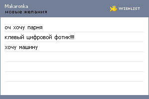 My Wishlist - makaronka