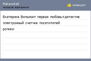 My Wishlist - makaronka8