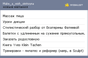 My Wishlist - make_a_wish_sinitsyna