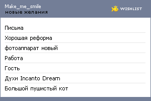 My Wishlist - make_me_smile