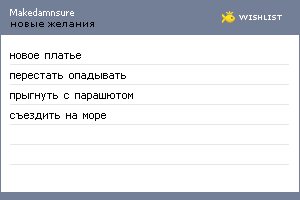 My Wishlist - makedamnsure
