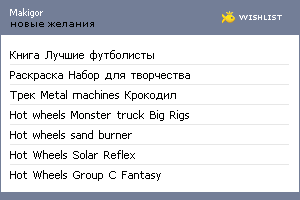 My Wishlist - makigor