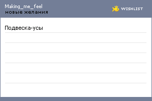 My Wishlist - making_me_feel