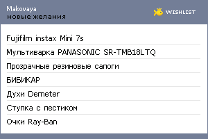 My Wishlist - makovaya