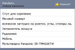 My Wishlist - maksilenka
