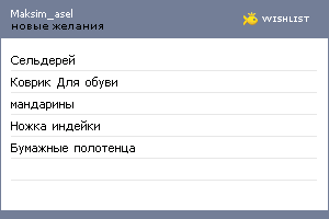 My Wishlist - maksim_asel