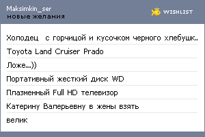 My Wishlist - maksimkin_ser