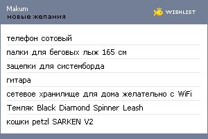 My Wishlist - makum