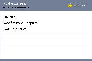 My Wishlist - malchenkojulia86