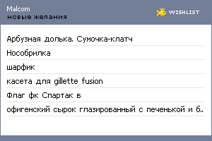 My Wishlist - malcom