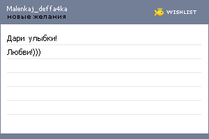 My Wishlist - malenkaj_deffa4ka
