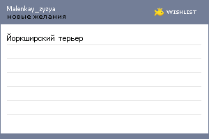My Wishlist - malenkay_zyzya