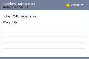 My Wishlist - malenkaya_nepriyatnost