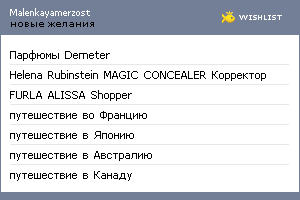 My Wishlist - malenkayamerzost