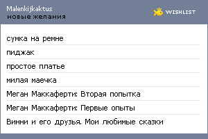 My Wishlist - malenkijkaktus