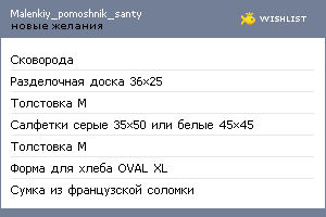 My Wishlist - malenkiy_pomoshnik_santy