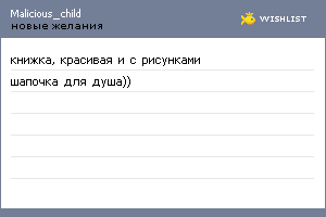 My Wishlist - malicious_child