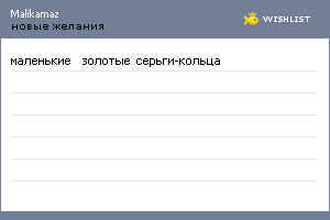 My Wishlist - malikamaz