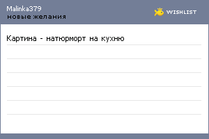 My Wishlist - malinka379