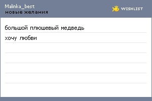 My Wishlist - malinka_best