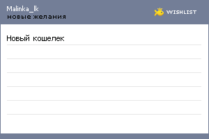 My Wishlist - malinka_lk