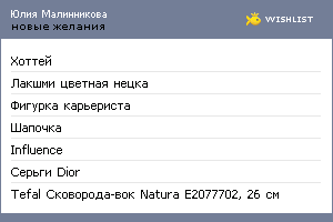 My Wishlist - malinnikova