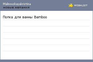 My Wishlist - malinovskayakristina