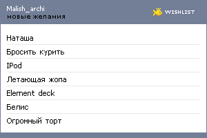 My Wishlist - malish_archi