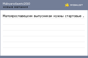 My Wishlist - maloyaroslavets2010