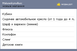 My Wishlist - malusenkymollusc
