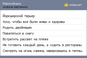 My Wishlist - malutochkamu