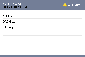 My Wishlist - malysh_casper