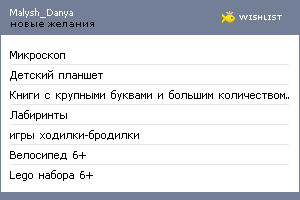 My Wishlist - malysh_danya