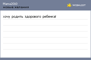 My Wishlist - mama2010
