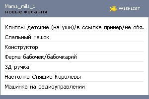 My Wishlist - mama_mila_1