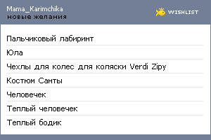 My Wishlist - mamakarimchika