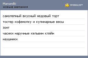 My Wishlist - mamamilki