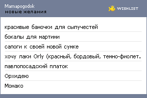 My Wishlist - mamapogodok