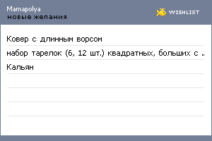 My Wishlist - mamapolya