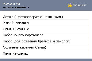 My Wishlist - mamasofiyki