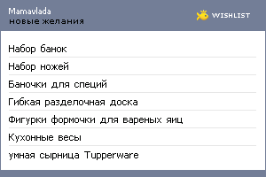 My Wishlist - mamavlada