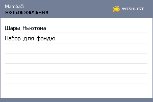 My Wishlist - mamba5