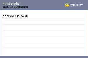 My Wishlist - mambanetka