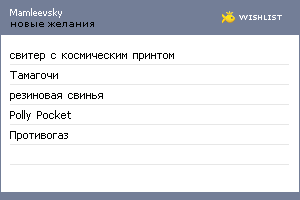 My Wishlist - mamleevsky