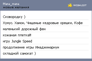 My Wishlist - mana_mana