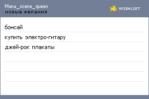 My Wishlist - mana_scene_queen